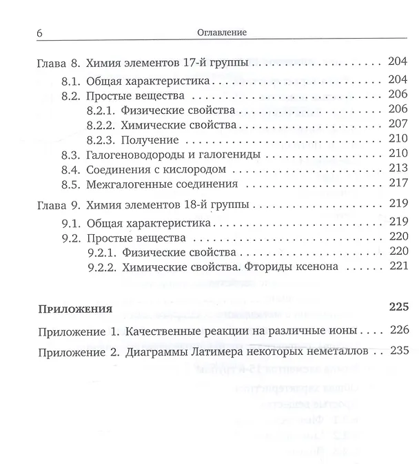 Книга Основы неорганической химии. Часть 1. Химия непереходных элементов (Вадим Еремин, Андрей Дроздов) — 5
