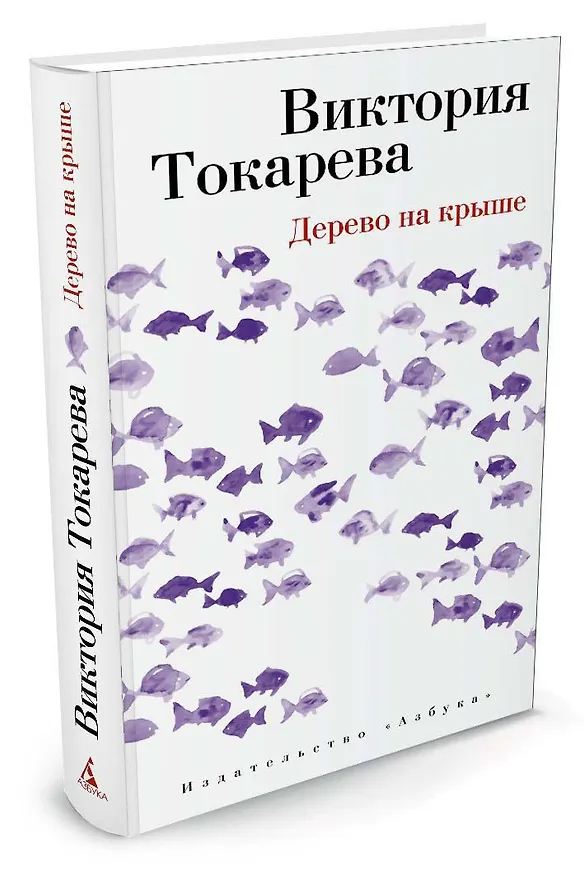 Книга Дерево на крыше (Виктория Токарева) — 2
