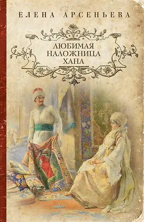 Книга Любимая наложница хана (Елена Арсеньева)
