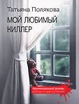 Криминальный роман: любовь и преступление (обложка)