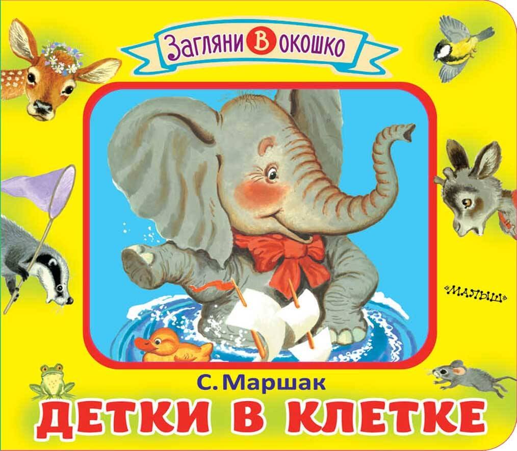 

Детки в клетке
