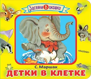 Книга Детки в клетке (Самуил Маршак)