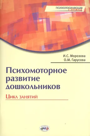 Книга Психомоторное развитие дошкольников. Цикл занятий. / Гарусова. ()