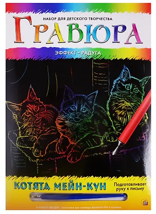 Набор для творчества РЫЖИЙ КОТ Гравюра А4 в конверте Радуга Котята Мейн-Кун Г-6129 2792057