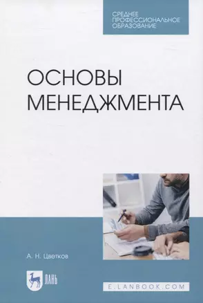 Основы менеджмента. Учебник для СПО — 2833416 — 1