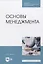 Основы менеджмента. Учебник для СПО — 2833416 — 1
