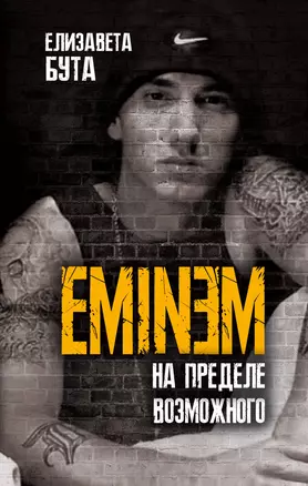 Eminem. На пределе возможного — 2795411 — 1