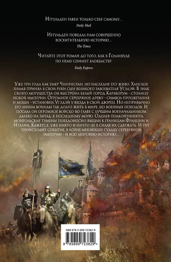 Книга Чингисхан. Империя серебра (Конн Иггульден) — 2