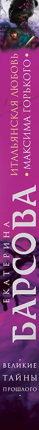 Книга Итальянская любовь Максима Горького (Екатерина Барсова) — 3