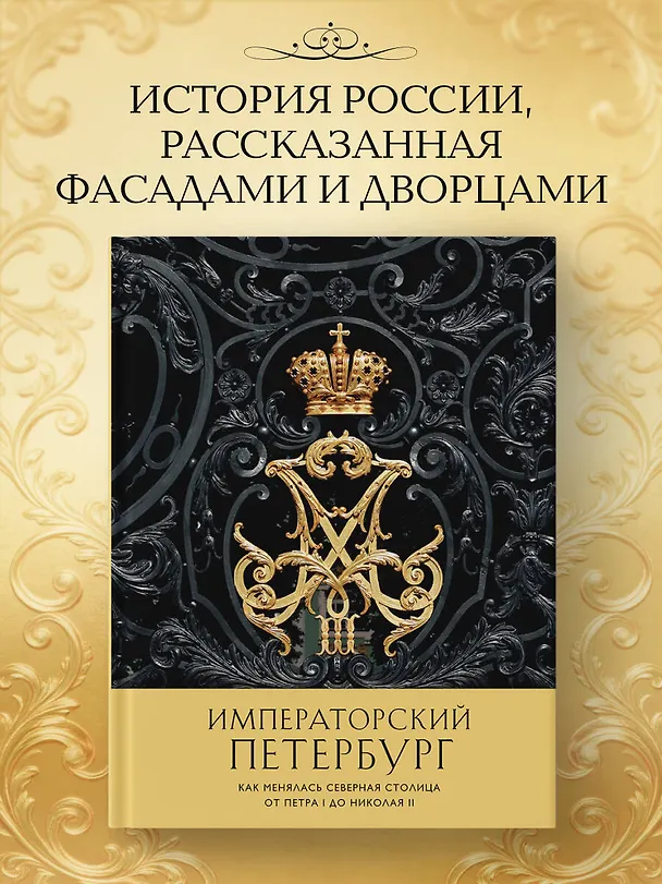 Книга Императорский Петербург. Как менялась Северная столица от Петра I до Николая II () — 5