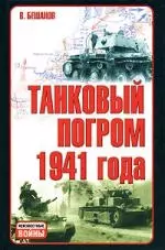 Танковый погром 1941 года: Куда исчезли 28 тысяч советских танков — 2138550 — 1