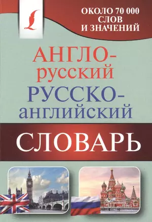 Англо-русский. Русско-английский словарь: около 70 000 слов и значений — 2488831 — 1