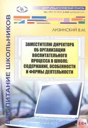 Заместителю директора об организации воспитательного процесса в школе: содержание, особенности и формы деятельности — 2548361 — 1