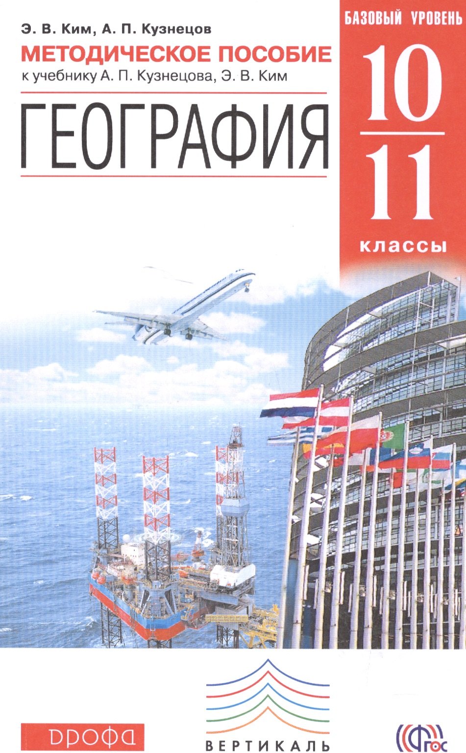 

География.10-11кл.Базовый уровень. Методическое пособие. ВЕРТИКАЛЬ
