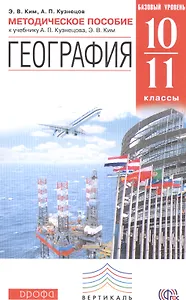 География.10-11кл.Базовый уровень. Методическое пособие. ВЕРТИКАЛЬ