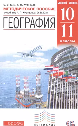 География.10-11кл.Базовый уровень. Методическое пособие. ВЕРТИКАЛЬ — 2585263 — 1