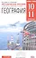 География.10-11кл.Базовый уровень. Методическое пособие. ВЕРТИКАЛЬ — 2585263 — 1