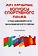 Актуальные вопросы спортивного права стран евразийского экономического союза — 2592718 — 1