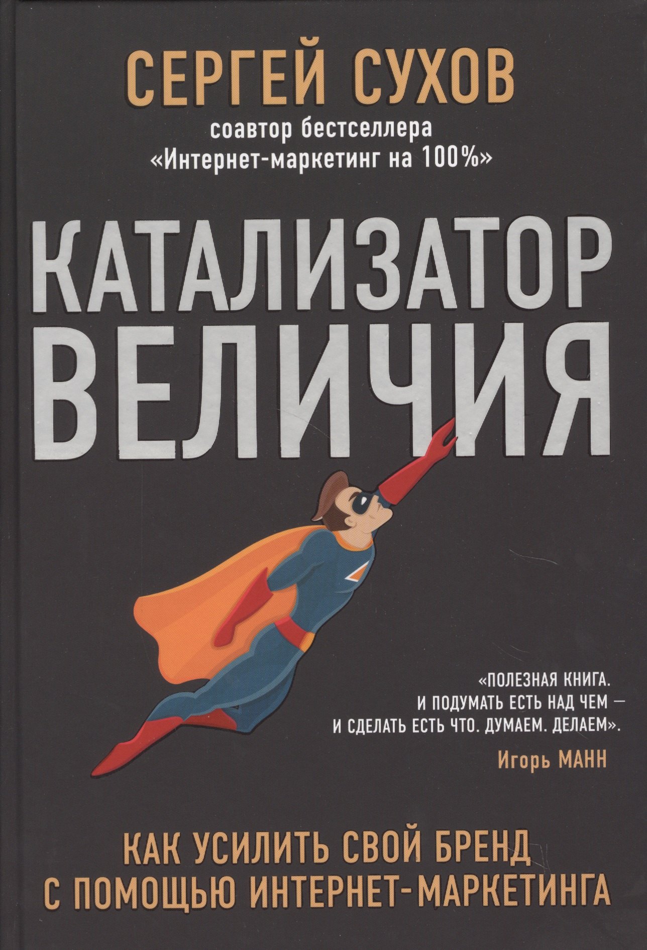 

Катализатор величия. Как усилить свой бренд при помощи интернет-маркетинга