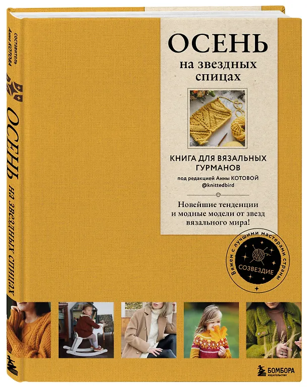 Книга Осень на звездных спицах. Книга для вязальных гурманов. Новейшие тенденции и модные модели от звезд вязального мира! () — 6