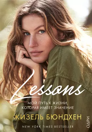 Lessons. Мой путь к жизни, которая имеет значение — 2778242 — 1