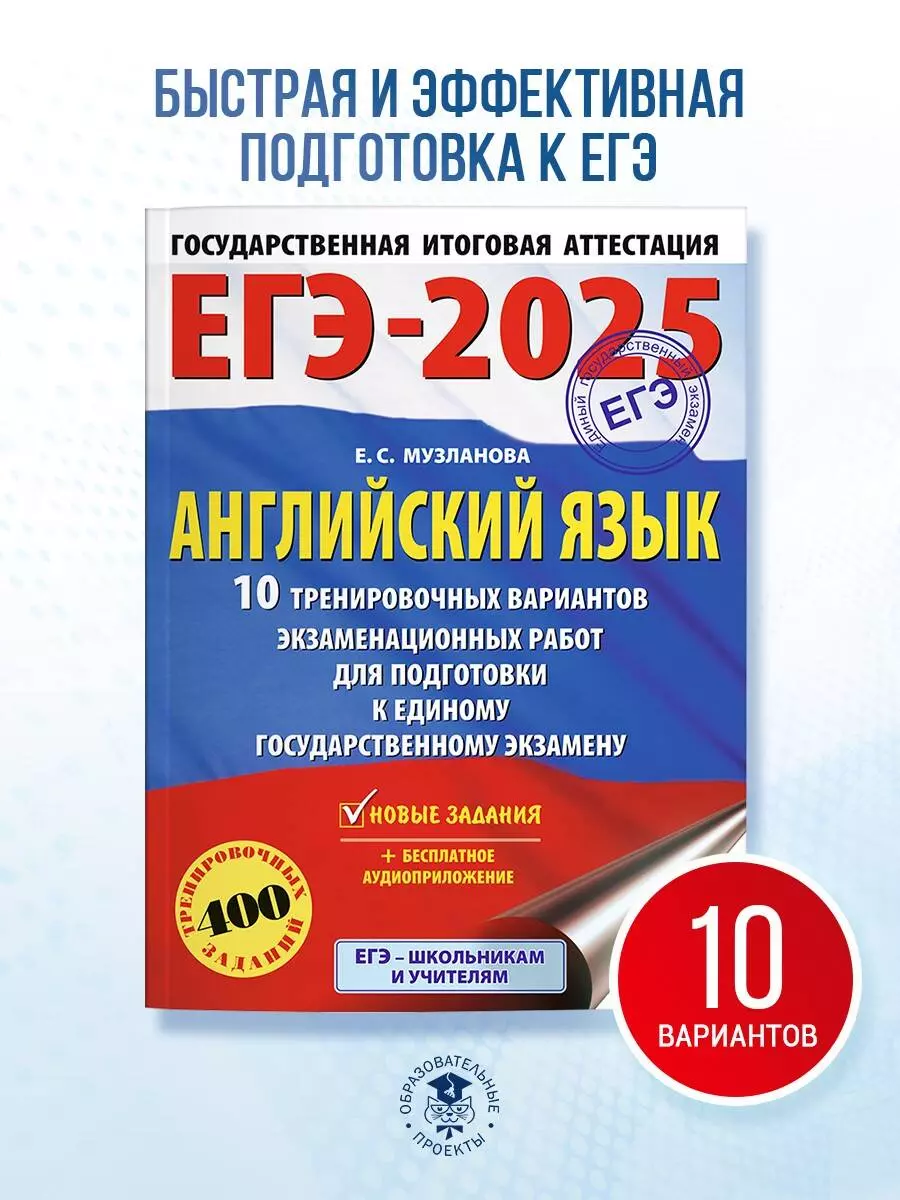 ЕГЭ-2025. Английский язык. 10 тренировочных вариантов экзаменационных работ  для подготовки к единому государственному экзамену (Елена Музланова) -  купить книгу с доставкой в интернет-магазине «Читай-город». ISBN:  978-5-17-164787-2