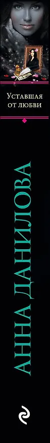 Книга Уставшая от любви : роман (Анна Данилова) — 3