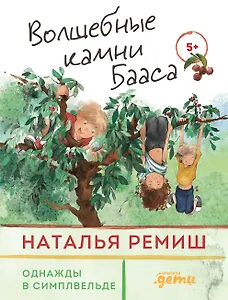 Волшебные камни Бааса