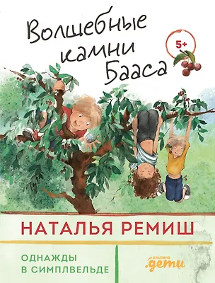 Книга Волшебные камни Бааса (Наталья Ремиш)