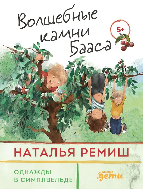 Книга Волшебные камни Бааса (Наталья Ремиш) — 1