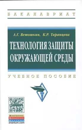 Технология защиты окружающей среды (теоретические основы) — 2462955 — 1