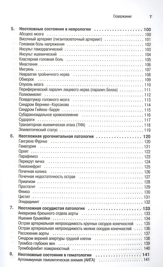 Книга Неотложная помощь: современные аспекты () — 4