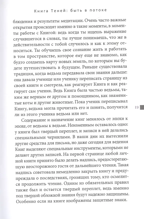 Книга Книга Теней: быть в потоке. Быть ведьмой (Я. Первозванная) — 8