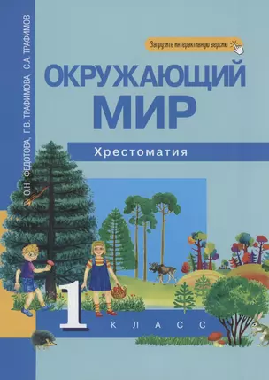 Окружающий мир. 1 класс. Хрестоматия — 2895897 — 1