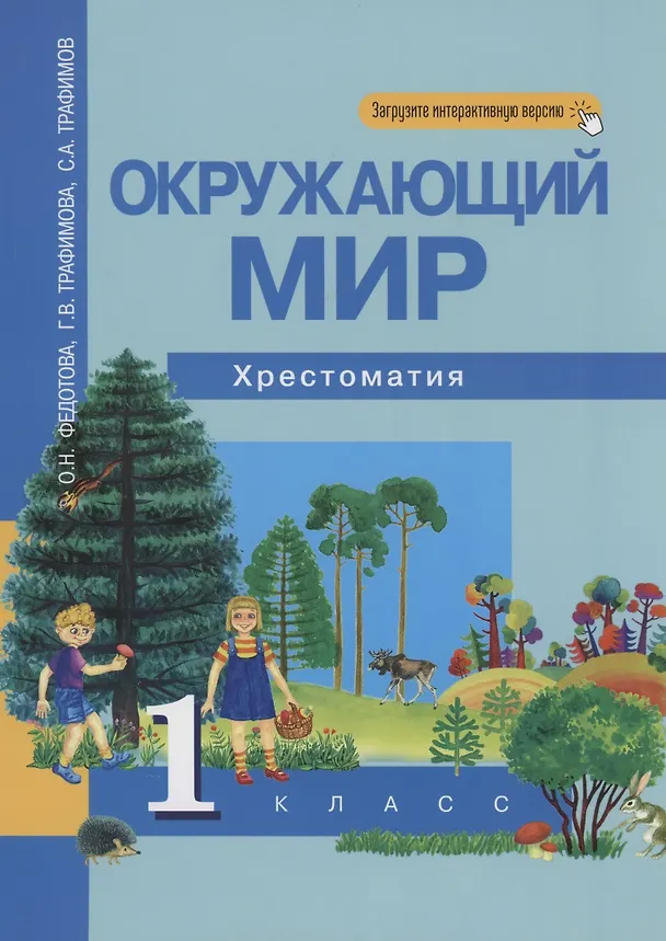 Книга Окружающий мир. 1 класс. Хрестоматия (Ольга Федотова) — 1