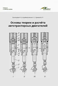 Основы теории и расчета автотракторных двигателей