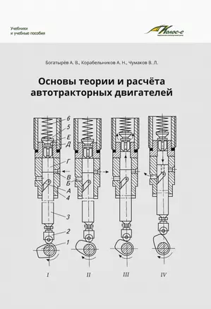 Основы теории и расчета автотракторных двигателей — 2935082 — 1