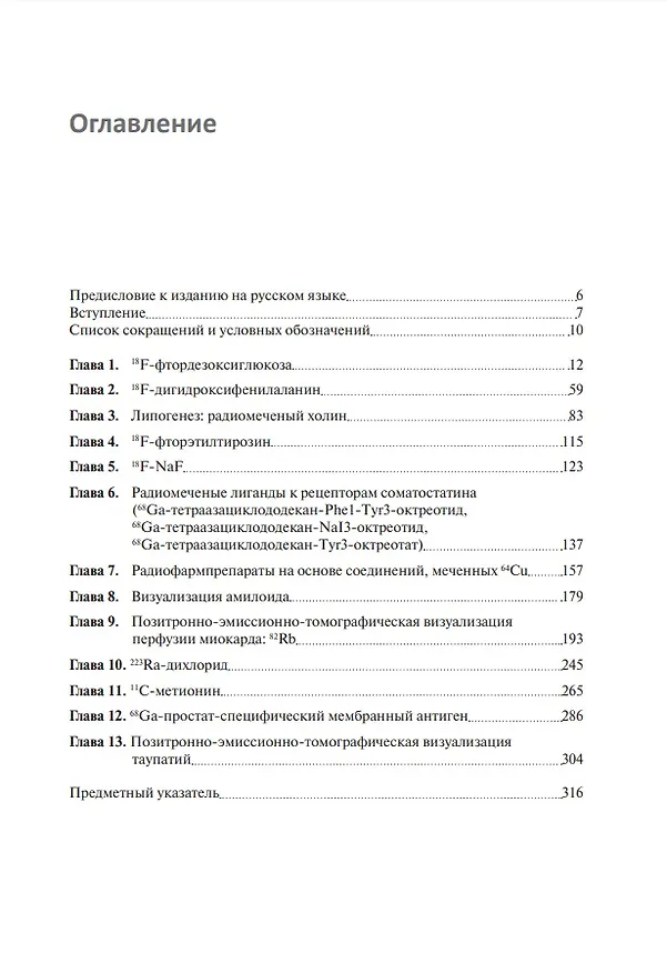 Книга Радиофармпрепараты. Руководство по ПЭТ-КТ и ПЭТ-МРТ (Орацио Скиллачи, Фердинандо Калабрия) — 2