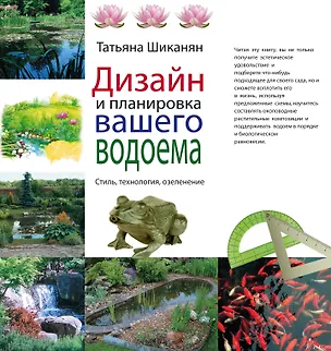 Книга Дизайн и планировка вашего водоема (Татьяна Шиканян)