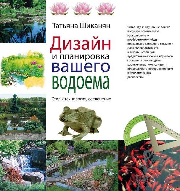 Книга Дизайн и планировка вашего водоема (Татьяна Шиканян) — 1