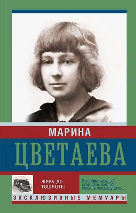 Книга Живу до тошноты (Марина Цветаева)