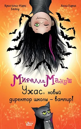 Книга Мирелла Мануш. Ужас, новый директор школы – вампир! (Анна Барнс, Кристина-Мари Белоу)