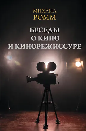 Книга Беседы о кино и кинорежиссуре (Михаил Ромм)