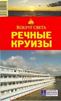 Путеводитель Речные круизы (мягк)(Вокруг Света). Грачева С. (ВС Дистрибьюшн) — 2054262 — 1