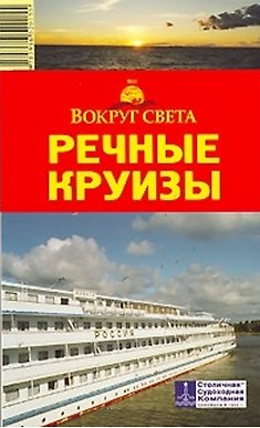 Книга Путеводитель Речные круизы (мягк)(Вокруг Света). Грачева С. (ВС Дистрибьюшн) () — 1