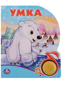 Союзмультфильм. Умка (1 кнопка с песенкой)