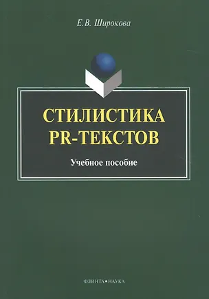 Книга Стилистика PR-текстов. Учебное пособие ()