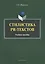 Стилистика PR-текстов. Учебное пособие — 2630813 — 1