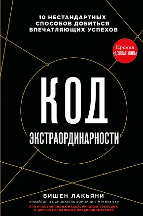Книга Код экстраординарности. 10 нестандартных способов добиться впечатляющих успехов (черный) (Вишен Лакьяни)