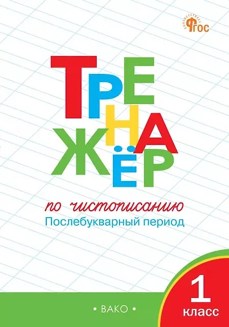 Книга Тренажёр по чистописанию 1 класс. Послебукварный период (Ольга Жиренко) — 1